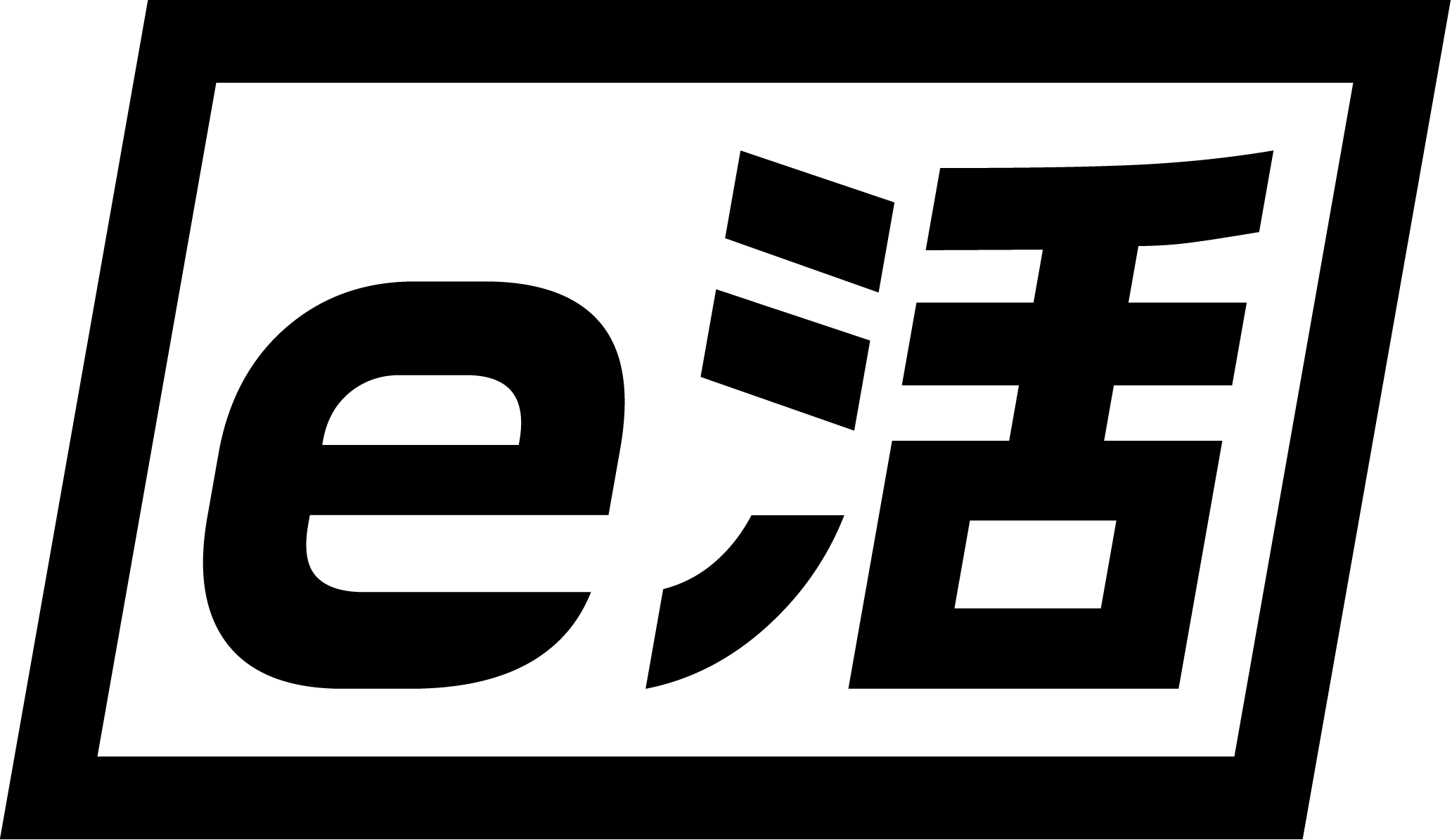 e活